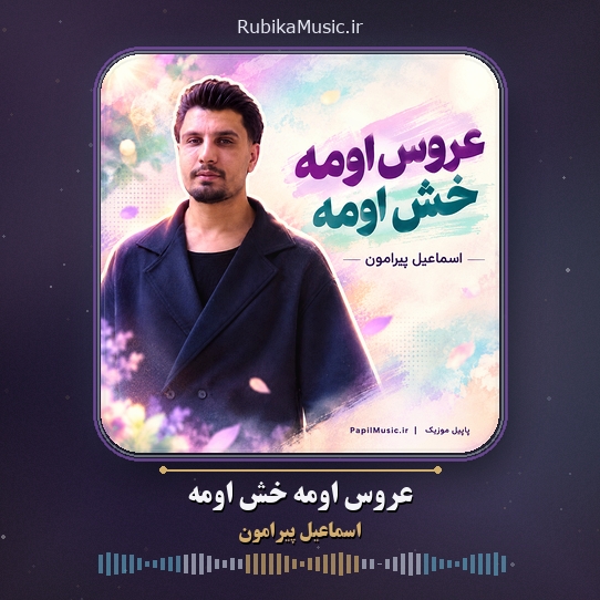 دانلود آهنگ اسماعیل پیرامون عروس اومه خش اومه 1 دانلود آهنگ عروس اومه خش اومه اسماعیل پیرامون
